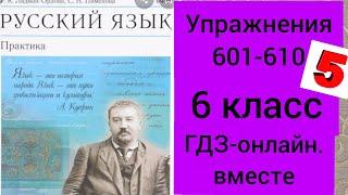 6 класс. ГДЗ. Русский язык. Практика. Лидман-Орлова. Упражнения 601-610