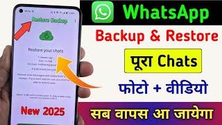 WhatsApp Chat Backup and restore 2025 | WhatsApp ka chat backup kaise le |WhatsApp backup kaise kare