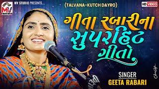 Geeta Rabari : સુપરહિટ ગીતો | New Dayro 2024 | Mv Studio