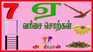 ஏ வரிசை சொற்கள் | AE Varisai Sorkkal | Tamil Learning Video Kids, Preschoolers, Children | Arumbugal