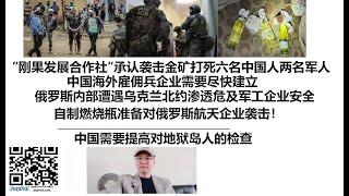 ”刚果发展合作社“承认袭击中金矿打死六名中国人和两名军人！中国海外雇佣兵企业需要尽快建立，俄罗斯内部遭遇乌克兰北约渗透危及军工企业安全！自制燃烧瓶准备对俄罗斯航天企业袭击！中国需要提高对地狱岛人的检查