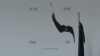 Kate NV - для FOR (The Film)