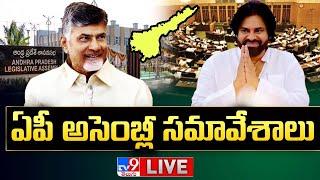 AP Assembly Session 2024 LIVE | CM Chandrababu | Pawan Kalyan | YS Jagan - TV9