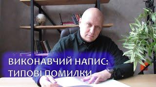 Скасування виконавчого напису нотаріуса: чого не варто робити