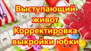 Выступающий животик? Корректировка выкройки юбки