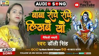 Baba Rachi Rachi Likhbe Yo | Dolly Singh Maithili Song | Nachari | Maithili Nachari | Nachari Geet