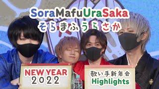 【そらまふうらさか】New Year's Special 2022 with Soraru, Mafumafu, Urata, & Sakata【Utaite Eng Sub】