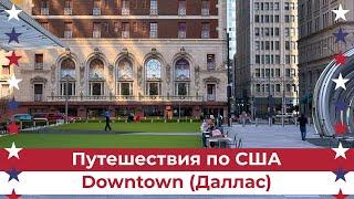 Прогулка по району Downtown Далласа (небоскребы и история)