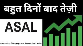 ASAL बहुत दिनों बाद तेज़ी | automotive stampings and assemblies Ltd share| ASAL SHARE LATEST NEWS