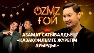 «Қазақфильмнің былығы»: Азамат Сатыбалды жеке театры және фильм таспалайтыны жайлы | OZMZ ғой