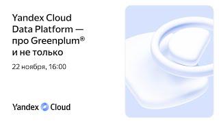 Yandex Cloud Data Platform — про Greenplum® и не только