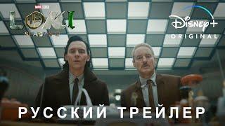 Локи (2 сезон) — Русский дублированный трейлер (Дубляж, 2023) Flarrow Films