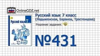 Задание № 431 — Русский язык 7 класс (Ладыженская, Баранов, Тростенцова)