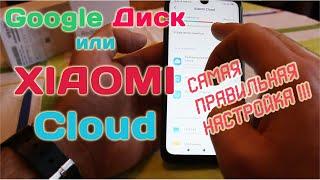 Xiaomi Cloud или Google Диск - Как правильно пользоваться / В чем разница.