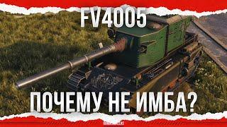 ПОЧЕМУ НЕ ИМБА? - FV4005