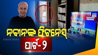 Reporter Live: CM Naveen Patnaik Jogging Video During Patkura Poll Count Goes Viral