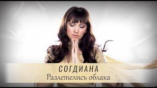 Sogdiana / Согдиана  — Разлетелись облака (Официальный клип)