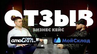 Внедрение amoCRM и МойСклад в бизнес / Отзыв клиента