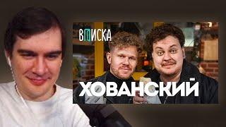 БРАТИШКИН СМОТРИТ - ВПИСКУ С ХОВАНСКИМ