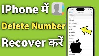 iPhone me Delete Huye Contact number Wapas Kaise Laye | Delete Huye Contact Number Kaise Nikale