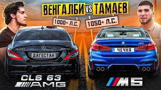 Тамаев vs Венгалби! BMW M5 против Mercedes CLS 63 AMG. Мощная Гонка!