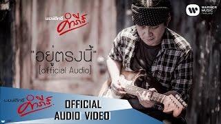 พงษ์สิทธิ์ คำภีร์ - อยู่ตรงนี้【Official Audio】