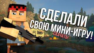 Сделали СВОЮ МИНИ-ИГРУ с МОДОМ НА ОРУЖИЕ в Майнкрафт