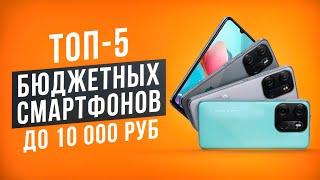 ТОП-5 Бюджетных смартфонов до 10 000 рублей! Рейтинг недорогих смартфонов 2024