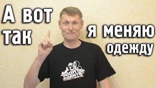 А вот так я меняю свою одежду! Приколы от автора!