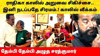 நடிகை ராதிகா காலில் அறுவை சிகிச்சை – நடப்பதே சிரமம்? Actress Radhika sarathkumar news today