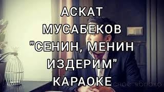 Аскат Мусабеков " Сенин, менин издерим". Караоке