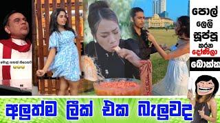 අලුත් එක බැලුවද ආස හිතෙයී | Sinhala Meme Athal | EPI 69 | Funny Meme athal | ogiya meme