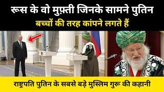 पुतिन ने रूस के सबसे बड़े मुफ़्ती के सामने अब क्या कर दिया । Russian Mufti Tadzhuddin- R.H Network