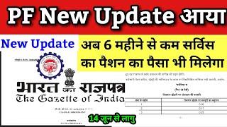 PF की बड़ी खुशखबरी अब पेंशन का पैसा मिलेगा 6 महीने से कम की सर्विस का | PF pension new update 2024