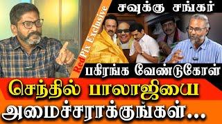 Make Senthil Balaji minister again - Savukku Shankar Felix Gerald latest interview