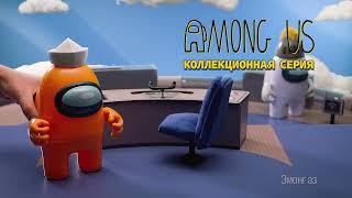 Among Us - вторая серия игрушек с любимыми героями!