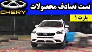 تست تصادف تمام خودروهای چری ​| محصولات چری | تست تصادف چری - Crash Test Chery #chery #چری