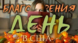 Как Американцы празднуют День Благодарения? Thanksgiving