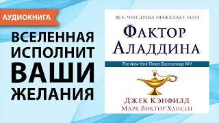 Всё, что душа пожелает, или Фактор Аладдина. Джек Кэнфилд, Марк Виктор Хансен. [Аудиокнига]