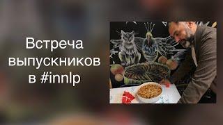 Встреча выпускников Института НЛП. Осенняя шарлотка 2022