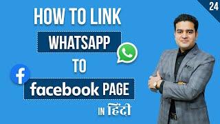 How To Link Facebook Page To WhatsApp Business | WhatsApp Ko Facebook Se Kaise Jode | #fbcourse