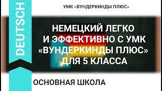 НЕМЕЦКИЙ ЛЕГКО И ЭФФЕКТИВНО С УМК «ВУНДЕРКИНДЫ ПЛЮС» ДЛЯ 5 КЛАССА