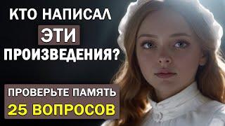 Кто Автор Этих Известных Произведений? Проверьте Свою Память. Тест по литературе #7