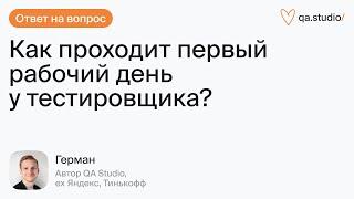 Как проходит первый рабочий день у тестировщика?