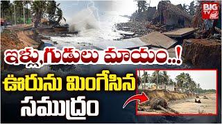 ఇళ్లు, గుడులు మాయం..! : Cyclone Effect to AP | Vizag | AP Weather Update | BIG TV