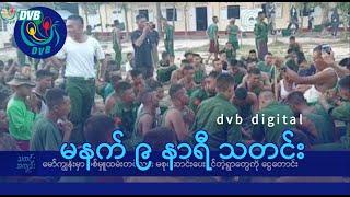 DVB Digital မနက် ၉ နာရီ သတင်း (၁၉ ရက် ဒီဇင်ဘာလ ၂၀၂၄)