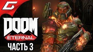 DOOM Eternal  Прохождение #3  ТВЕРДЫНЯ РОКА