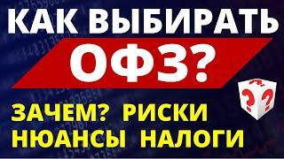 Как выбирать ОФЗ? Инвестиции в ОФЗ. Какие купить ОФЗ? Облигации обучение. Выбор ОФЗ. ИИС дивиденды