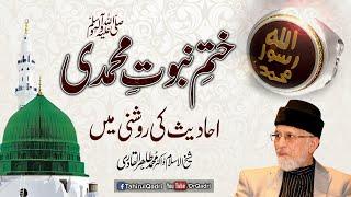 Khatam e Nabuwat e Muhammadi ﷺ  | Hadith ki Roshani Main | Fehm e Deen