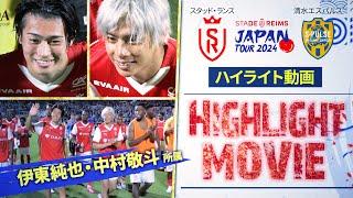 【独占LIVE配信 | ハイライト】サッカー日本代表・中村敬斗、伊東純也出場 | スタッド・ランス vs 清水エスパルス【スタッド・ランス ジャパンツアー2024】